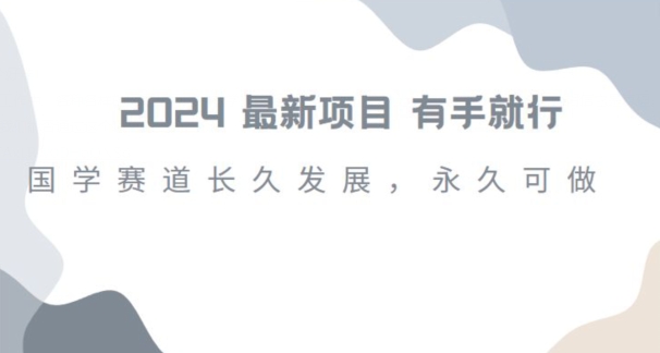 2024超火国学项目，小白速学，月入过万，过个好年【揭秘】-赚金金-技能学习分享