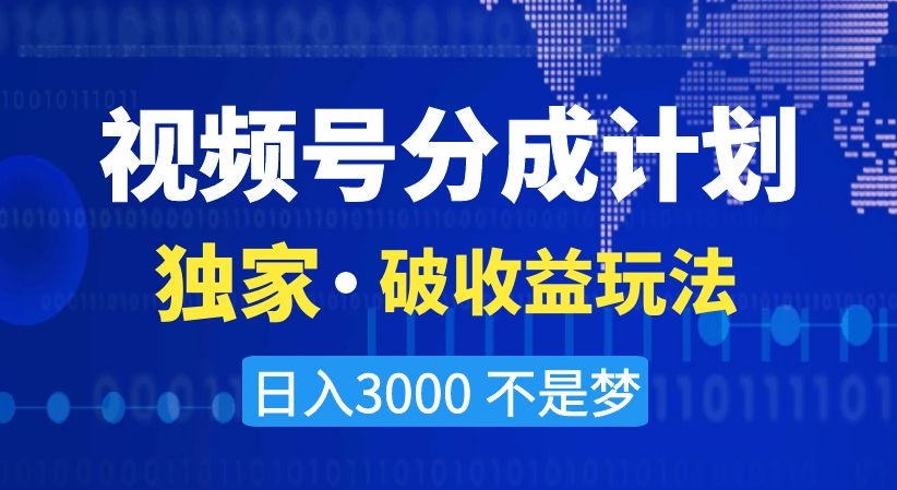 视频号分成计划，独家·破收益玩法，日入3000不是梦【揭秘】-赚金金-技能学习分享
