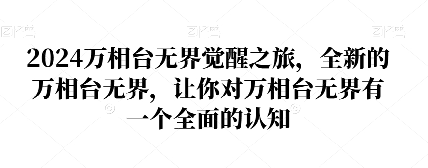 2024万相台无界觉醒之旅，全新的万相台无界，让你对万相台无界有一个全面的认知-赚金金-技能学习分享