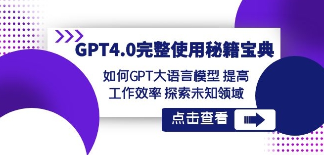 GPT4.0完整使用-秘籍宝典：如何GPT大语言模型提高工作效率探索未知领域-赚金金-技能学习分享