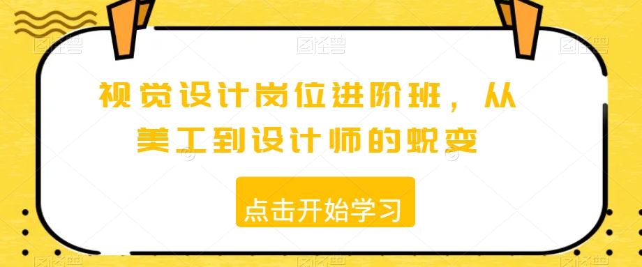 视觉设计岗位进阶班,从美工到设计师的蜕变-赚金金-技能学习分享