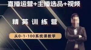 钏山甲大狼高级直播运营系统课，直播运营+主播选品+视频-赚金金-技能学习分享