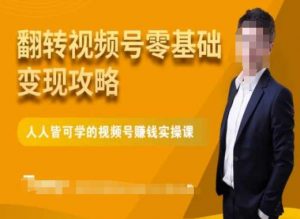 微信视频号零基础变现攻略,人人皆可学的视频号赚钱实操课-赚金金-技能学习分享