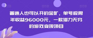 普通人也可以开的金矿,单号极限年收益96000元,一款潜力无穷的游戏变现项目【揭秘】-赚金金-技能学习分享