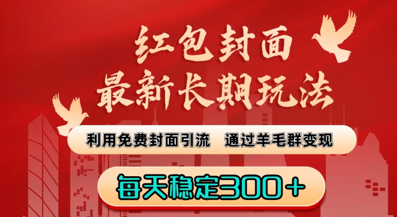红包封面最新长期玩法：利用免费封面引流，通过羊毛群变现，每天稳定300＋【揭秘】-赚金金-技能学习分享