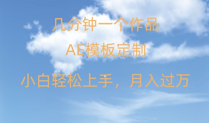 靠AE软件定制模板简单日入500+，多重渠道变现，各种模板均可定制，小白也可轻松上手【揭秘】-赚金金-技能学习分享