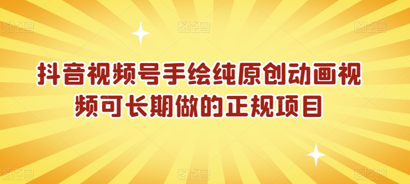抖音视频号手绘纯原创动画视频可长期做的正规项目【揭秘】-赚金金-技能学习分享