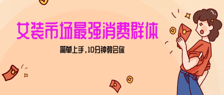 女生市场最强力！小红书女装引流，轻松实现过万收入，简单上手，10分钟教会你【揭秘】-赚金金-技能学习分享