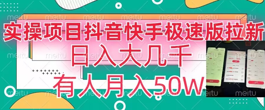 瓜粉暴力拉新,抖音快手极速版拉新玩法有人月入50W【揭秘】-赚金金-技能学习分享