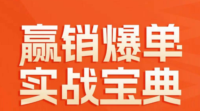 赢销爆单实战宝典，58个爆单绝招，逆风翻盘-赚金金-技能学习分享