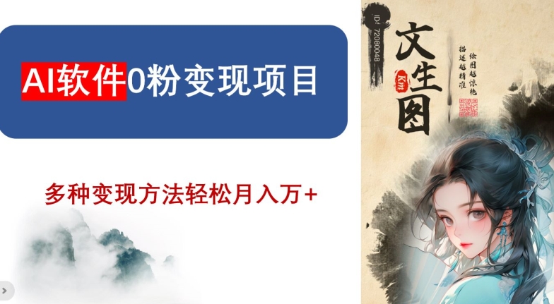 AI软件0粉变现项目，0基础2024年风口项目，轻松月入万+【揭秘】-赚金金-技能学习分享