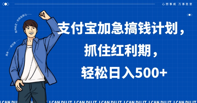 支付宝加急搞钱计划，抓住红利期，轻松日入500+【揭秘】-赚金金-技能学习分享