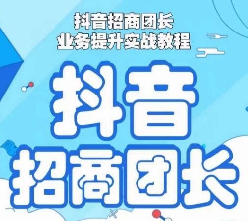 抖音招商团长业务提升实战教程，抖音招商团长如何实现躺赚-赚金金-技能学习分享