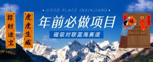 年前必做项目，磁吸对联蓝海赛道，傻瓜式操作复制粘贴纯搬运，一部手机即可完成-赚金金-技能学习分享