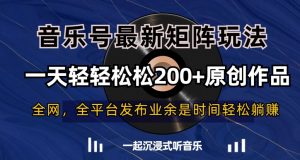 音乐号最新矩阵玩法,一天轻轻松松200+原创作品【揭秘】-赚金金-技能学习分享