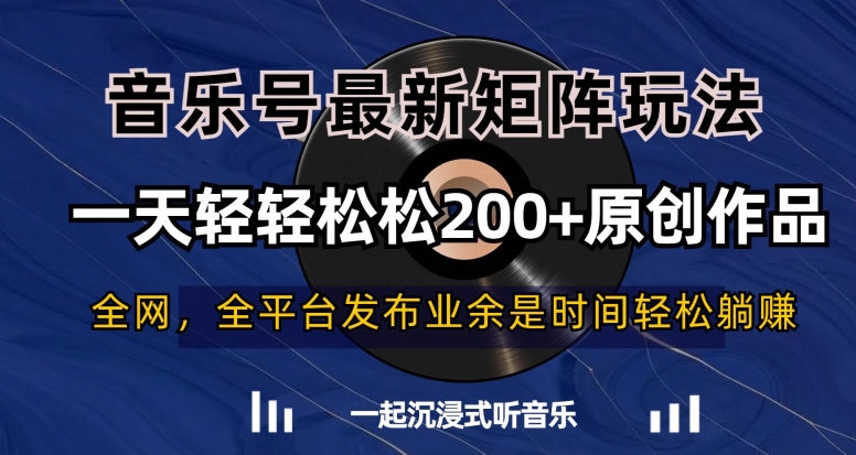 音乐号最新矩阵玩法，一天轻轻松松200+原创作品【揭秘】-赚金金-技能学习分享