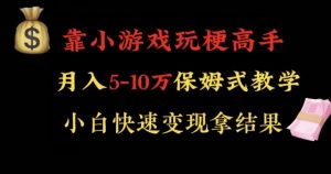 靠小游戏玩梗高手月入5-10w暴力变现快速拿结果【揭秘】-赚金金-技能学习分享
