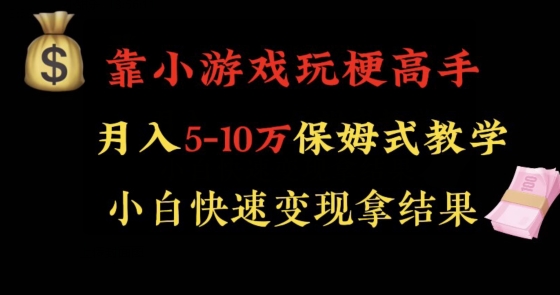 靠小游戏玩梗高手月入5-10w暴力变现快速拿结果【揭秘】-赚金金-技能学习分享