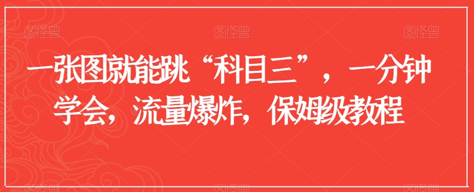 一张图就能跳“科目三”,一分钟学会,流量爆炸,保姆级教程【揭秘】-赚金金-技能学习分享