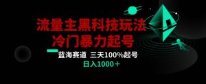 公众号流量主AI掘金黑科技玩法，冷门暴力三天100%打标签起号，日入1000+【揭秘】-赚金金-技能学习分享
