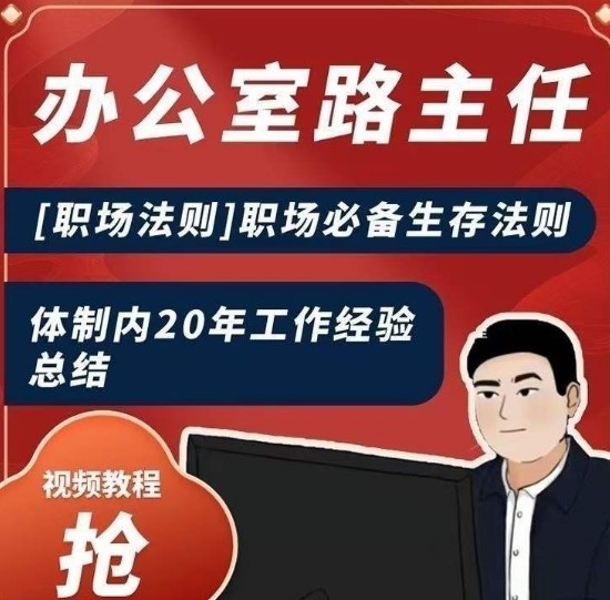 办公室路主任[职场法则]职场必备生存法则，体制内20年工作经验总结-赚金金-技能学习分享