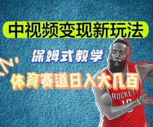 中视频变现新玩法,体育赛道日入大几百【揭秘】-赚金金-技能学习分享