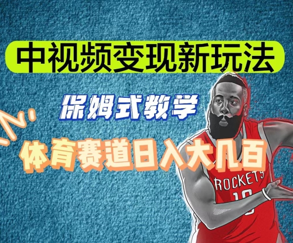 中视频变现新玩法，体育赛道日入大几百【揭秘】-赚金金-技能学习分享
