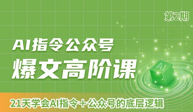 AI指令公众号爆文高阶课第2期，21天字会AI指令+公众号的底层逻辑-赚金金-技能学习分享