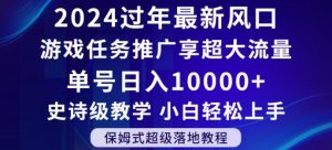 2024年过年新风口,游戏任务推广,享超大流量,单号日入10000+,小白轻松上手【揭秘】-赚金金-技能学习分享