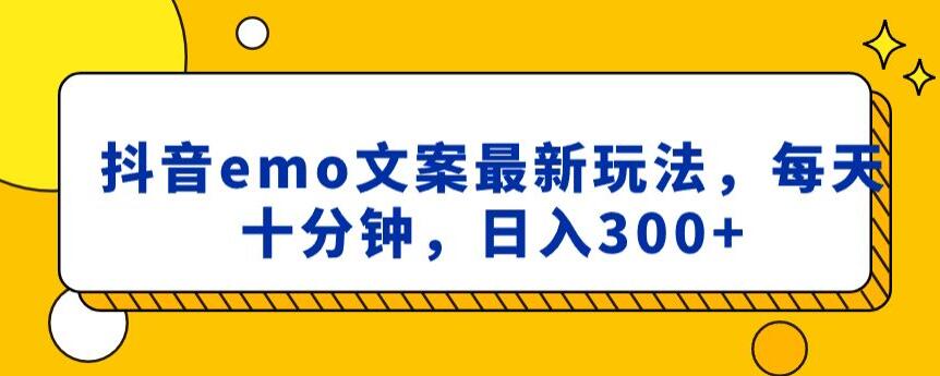 抖音emo文案，小程序取图最新玩法，每天十分钟，日入300+【揭秘】-赚金金-技能学习分享