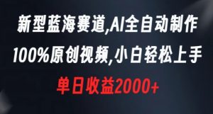 新型蓝海赛道,AI全自动制作,100%原创视频,小白轻松上手,单日收益2000+【揭秘】-赚金金-技能学习分享