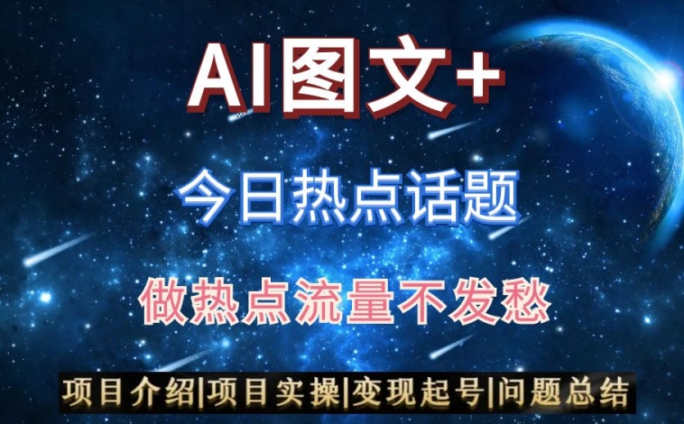 AI头条之今日热点话题，搬运+AI优化，轻松日入300+【揭秘】-赚金金-技能学习分享
