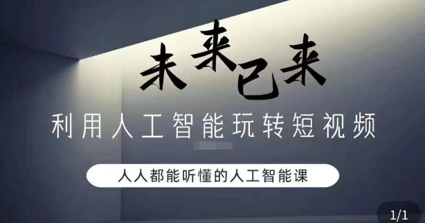 利用人工智能玩转短视频，人人能听懂的人工智能课-赚金金-技能学习分享