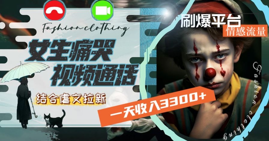 一天收入3300+，用女生痛哭视频通话结合虐文拉新，刷爆平台情感流量【揭秘】-赚金金-技能学习分享