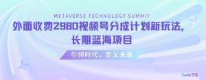外面收费2980视频号分成计划最新玩法,长期蓝海项目【揭秘】-赚金金-技能学习分享