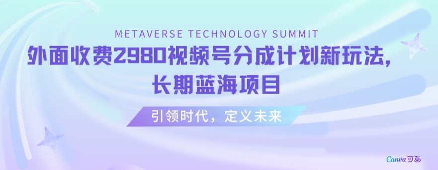 外面收费2980视频号分成计划最新玩法，长期蓝海项目【揭秘】-赚金金-技能学习分享