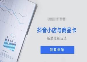 抖音小店与商品卡新思维视频教学新玩法-赚金金-技能学习分享