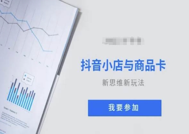 抖音小店与商品卡新思维视频教学新玩法-赚金金-技能学习分享