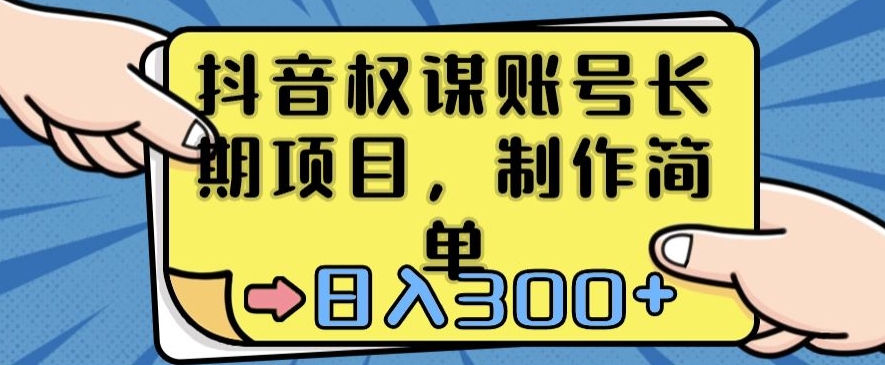 抖音权谋账号，长期项目，制作简单，日入300+【揭秘】-赚金金-技能学习分享