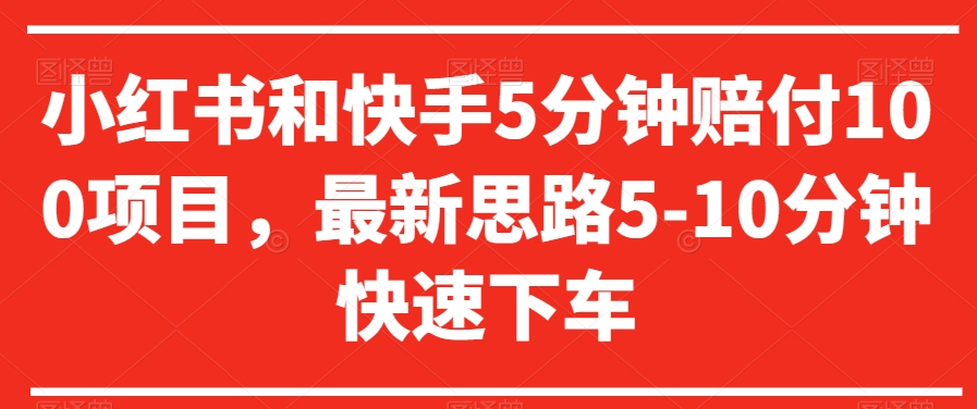 小红书和快手5分钟赔付100项目，最新思路5-10分钟快速下车【仅揭秘】-赚金金-技能学习分享