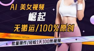AI美女视频崛起玩法无搬运100%原创,批量操作,轻松1天100条【揭秘】-赚金金-技能学习分享