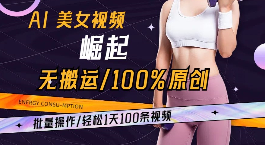 AI美女视频崛起玩法无搬运100%原创，批量操作，轻松1天100条【揭秘】-赚金金-技能学习分享