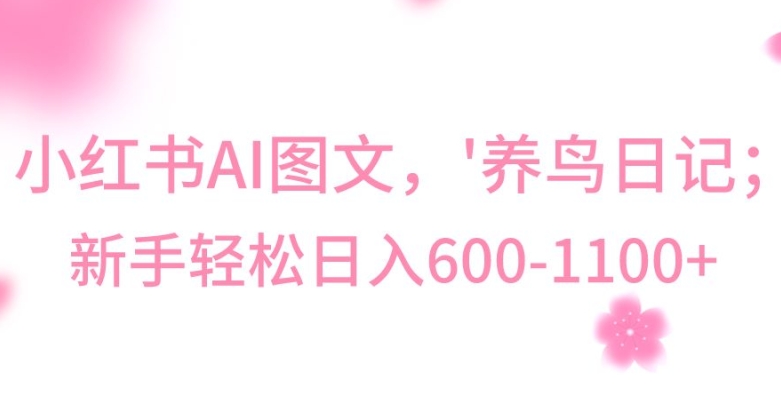 最新冷门暴利玩法，Al制作“养鸟”图文，日入400-800+【揭秘】-赚金金-技能学习分享