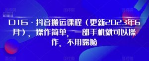 D1G·抖音搬运课程（更新2024年01月），操作简单，一部手机就可以操作，不用露脸-赚金金-技能学习分享