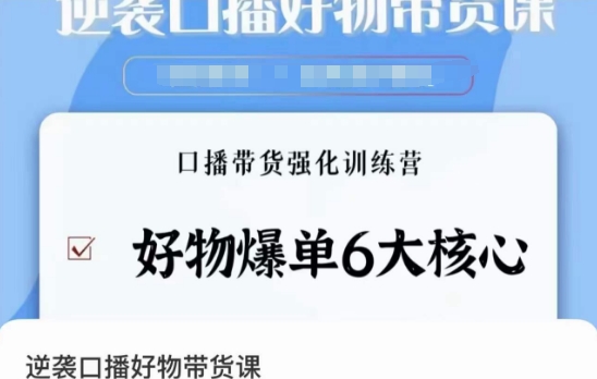 逆袭·口播好物带货课，好物爆单6大核心，口播带货强化训练营-赚金金-技能学习分享