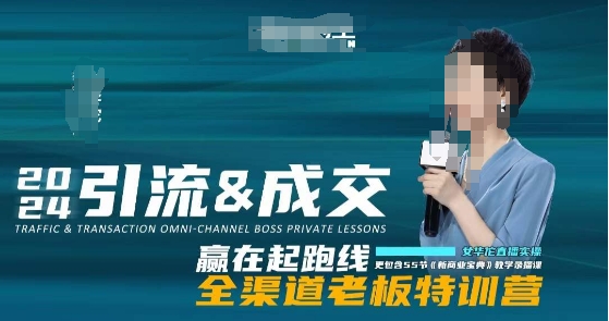 2024引流&成交全渠道老板特训营,55节新商业宝典教学录播课-赚金金-技能学习分享