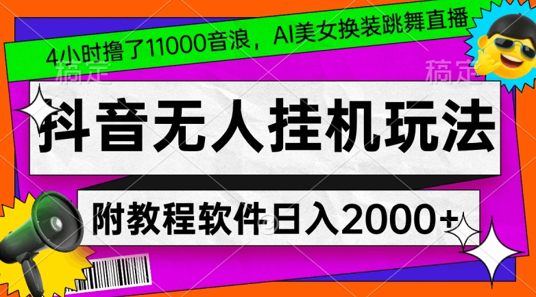 4小时撸了1.1万音浪，AI美女换装跳舞直播，抖音无人挂机玩法，对新手小白友好，附教程和软件【揭秘】-赚金金-技能学习分享