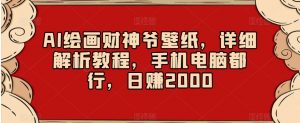 AI绘画财神爷壁纸,详细解析教程,手机电脑都行,日赚2000【揭秘】-赚金金-技能学习分享