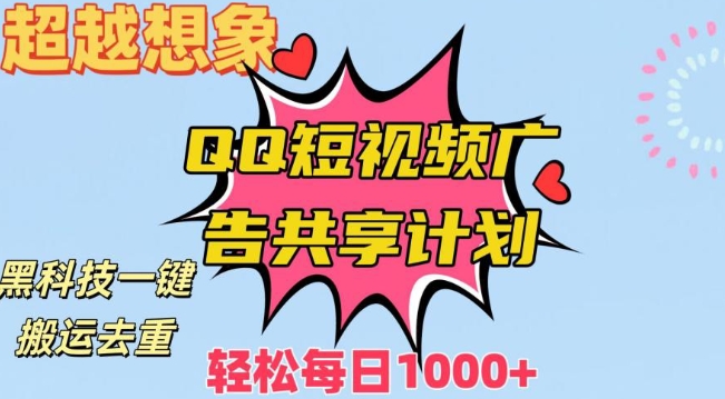 超越想象！黑科技一键搬运去重QQ短视频广告共享计划，每日收入轻松1000+【揭秘】-赚金金-技能学习分享