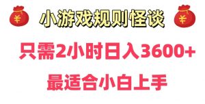 靠小游戏直播规则怪谈日入3500+，保姆式教学，小白轻松上手【揭秘】-赚金金-技能学习分享